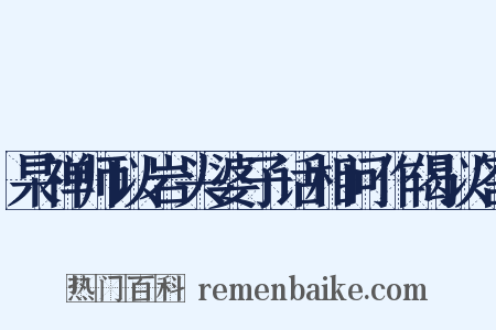 杲禅师以岩头婆子话相问作偈以答是什么意思的图片